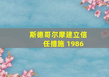 斯德哥尔摩建立信任措施 1986